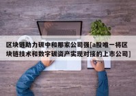 区块链助力碳中和那家公司强[a股唯一将区块链技术和数字碳资产实现对接的上市公司]