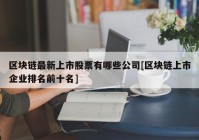 区块链最新上市股票有哪些公司[区块链上市企业排名前十名]