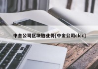 中金公司区块链业务[中金公司clcc]