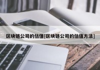 区块链公司的估值[区块链公司的估值方法]