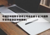 中国区块链数字货币公司排名前十名[中国数字货币首张区块链牌照]