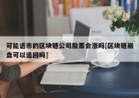 可能退市的区块链公司股票会涨吗[区块链崩盘可以追回吗]