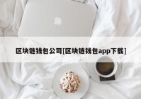 区块链钱包公司[区块链钱包app下载]