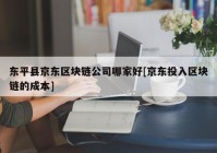 东平县京东区块链公司哪家好[京东投入区块链的成本]