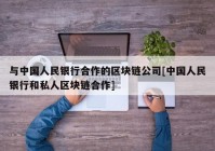 与中国人民银行合作的区块链公司[中国人民银行和私人区块链合作]