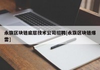 永旗区块链底层技术公司招聘[永旗区块链爆雷]