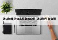 区块链提供信息服务的公司[区块链平台公司]