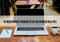 东莞区块链公司联系方式[区块链咨询公司]