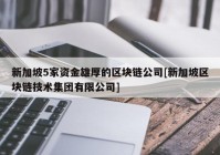 新加坡5家资金雄厚的区块链公司[新加坡区块链技术集团有限公司]