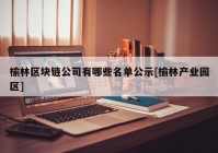 榆林区块链公司有哪些名单公示[榆林产业园区]