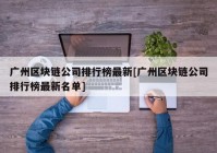 广州区块链公司排行榜最新[广州区块链公司排行榜最新名单]