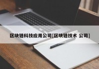 区块链科技应用公司[区块链技术 公司]