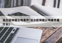 设立区块链公司条件[设立区块链公司条件是什么]