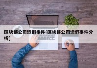 区块链公司造假事件[区块链公司造假事件分析]