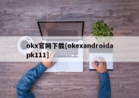 okx官网下载[okexandroidapk111]