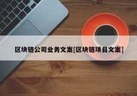 区块链公司业务文案[区块链项目文案]