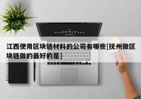 江西使用区块链材料的公司有哪些[抚州做区块链做的最好的是]