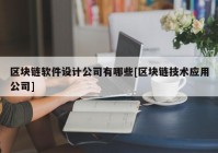 区块链软件设计公司有哪些[区块链技术应用公司]