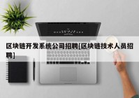 区块链开发系统公司招聘[区块链技术人员招聘]