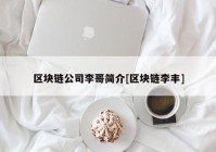 区块链公司李哥简介[区块链李丰]