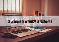 区块链光通信公司[区块链传媒公司]