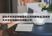 深圳大中华区块链技术公司招聘电话[深圳市大中华区块链科技有限公司]