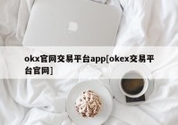 okx官网交易平台app[okex交易平台官网]