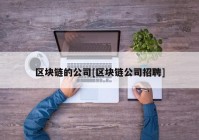 区块链的公司[区块链公司招聘]