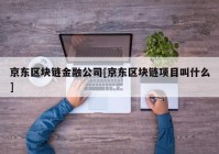 京东区块链金融公司[京东区块链项目叫什么]