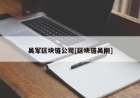 吴军区块链公司[区块链吴刚]