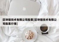 区块链技术有限公司股票[区块链技术有限公司股票行情]