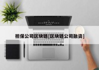 担保公司区块链[区块链公司融资]