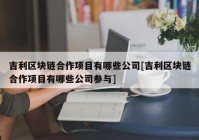 吉利区块链合作项目有哪些公司[吉利区块链合作项目有哪些公司参与]