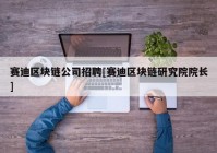 赛迪区块链公司招聘[赛迪区块链研究院院长]