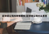 区块链公司内核有哪些[区块链公司什么意思]