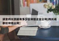 调查四川到底有多少区块链企业公司[四川成都区块链公司]