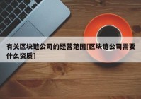 有关区块链公司的经营范围[区块链公司需要什么资质]