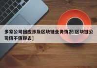 多家公司回应涉及区块链业务情况[区块链公司值不值得去]